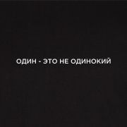 Футболка Joma Черный / Один - это не одинокий, 101739.100