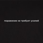 Футболка Joma Черный / Поражение не требует усилий, 101739.100